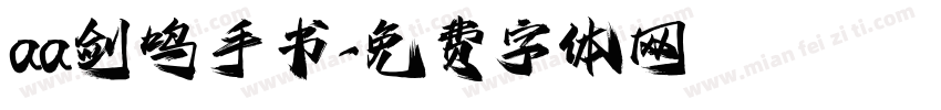 aa剑鸣手书字体转换