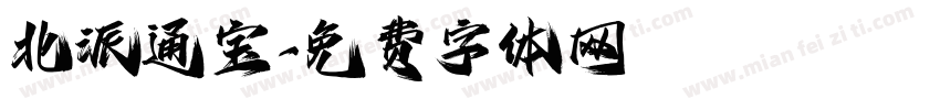 北派通宝字体转换