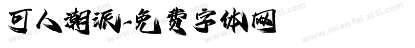 可人潮派字体转换
