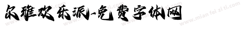 尔雅欢乐派字体转换