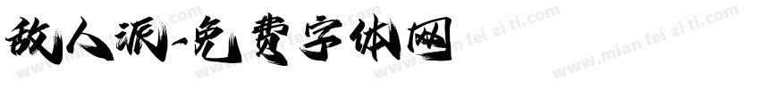 敌人派字体转换