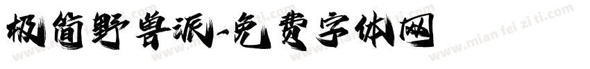极简野兽派字体转换