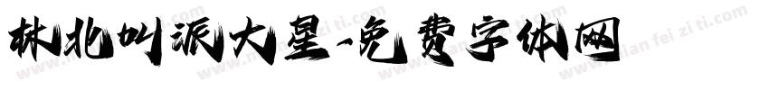 林北叫派大星字体转换