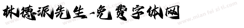 林德派先生字体转换