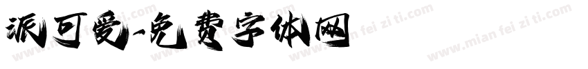 派可爱字体转换