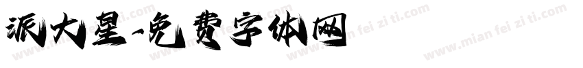 派大星字体转换