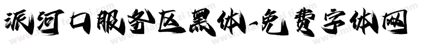 派河口服务区黑体字体转换