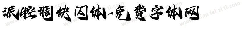 派腔调快闪体字体转换
