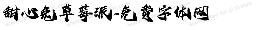 甜心兔草莓派字体转换