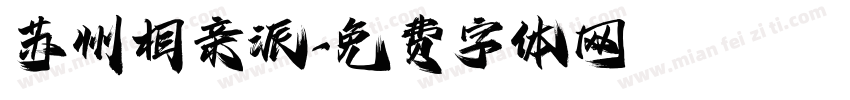 苏州相亲派字体转换
