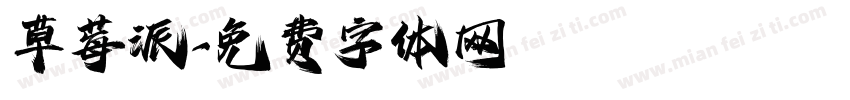 草莓派字体转换