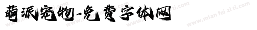 萌派宠物字体转换