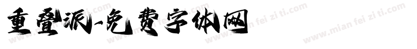重叠派字体转换