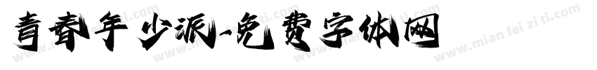 青春年少派字体转换