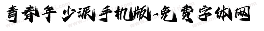 青春年少派手机版字体转换