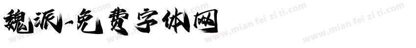 魏派字体转换