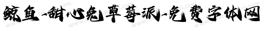 鲸鱼-甜心兔草莓派字体转换