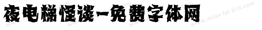 夜电梯怪谈字体转换