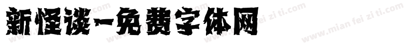 新怪谈字体转换