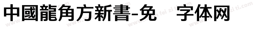 中國龍角方新書字体转换