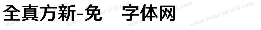 全真方新字体转换