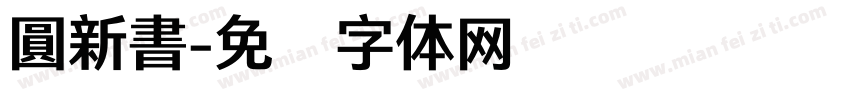 圓新書字体转换