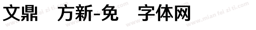 文鼎书方新字体转换