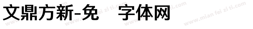 文鼎方新字体转换