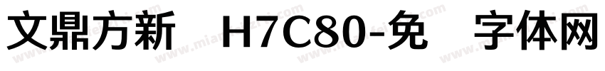文鼎方新书H7C80字体转换