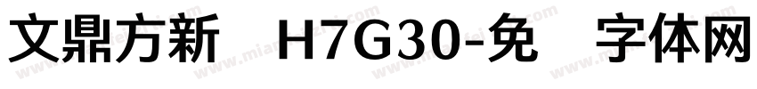 文鼎方新书H7G30字体转换