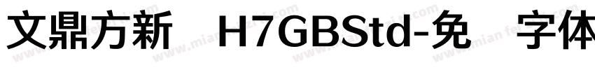 文鼎方新书H7GBStd字体转换