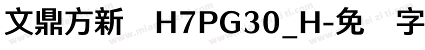 文鼎方新书H7PG30_H字体转换