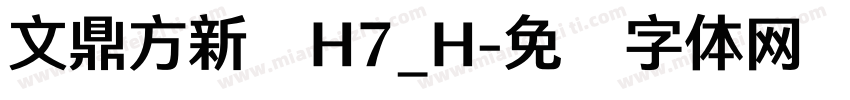 文鼎方新书H7_H字体转换