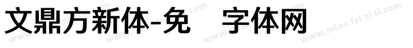 文鼎方新体字体转换
