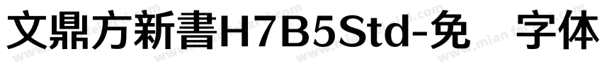 文鼎方新書H7B5Std字体转换