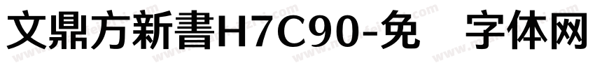 文鼎方新書H7C90字体转换
