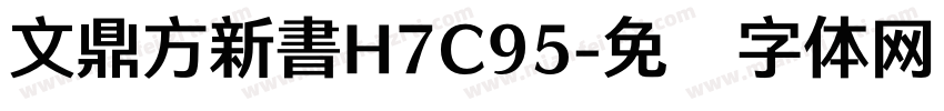 文鼎方新書H7C95字体转换
