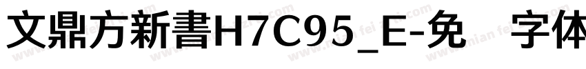 文鼎方新書H7C95_E字体转换
