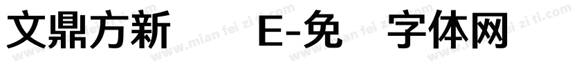文鼎方新润圆E字体转换
