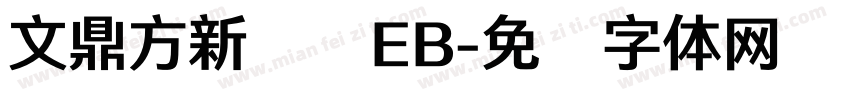 文鼎方新润圆EB字体转换