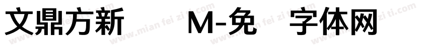 文鼎方新润圆M字体转换