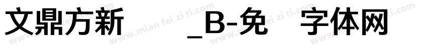 文鼎方新润圆_B字体转换