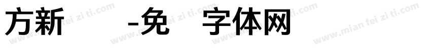 方新润圆字体转换
