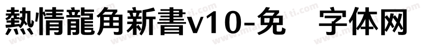 熱情龍角新書v10字体转换