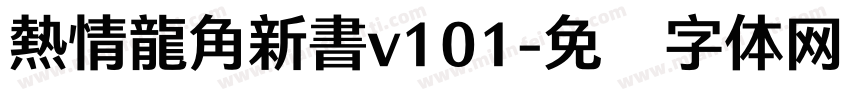 熱情龍角新書v101字体转换