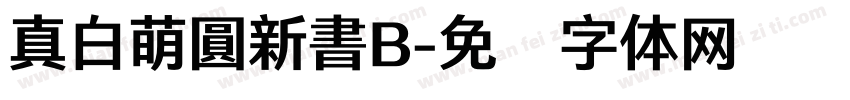 真白萌圓新書B字体转换