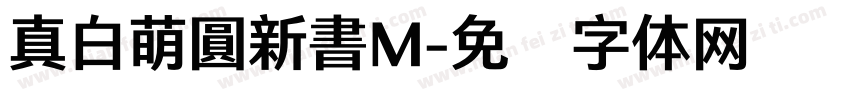真白萌圓新書M字体转换