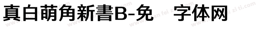 真白萌角新書B字体转换