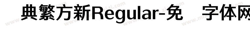 经典繁方新Regular字体转换