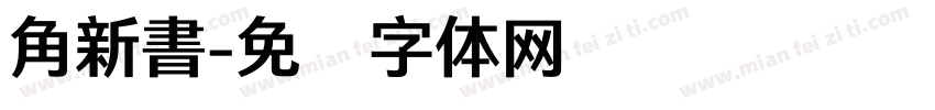 角新書字体转换